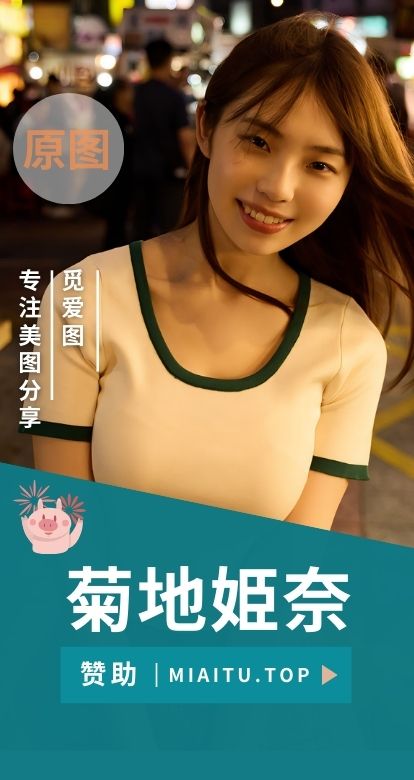 菊地姫奈Hina Kikuchi 写真集杂志等作品合集[114套][2120P/820MB]