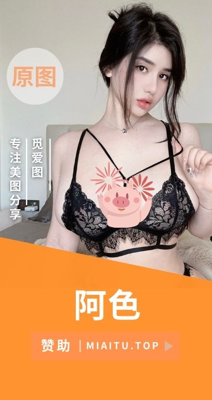 阿色微密圈(觅圈)付费圈子作品合集[20套][291P/1.09GB]