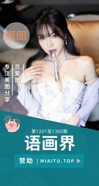 XIAOYU语画界合集第1201期+写真美图素材打包[自动更新]