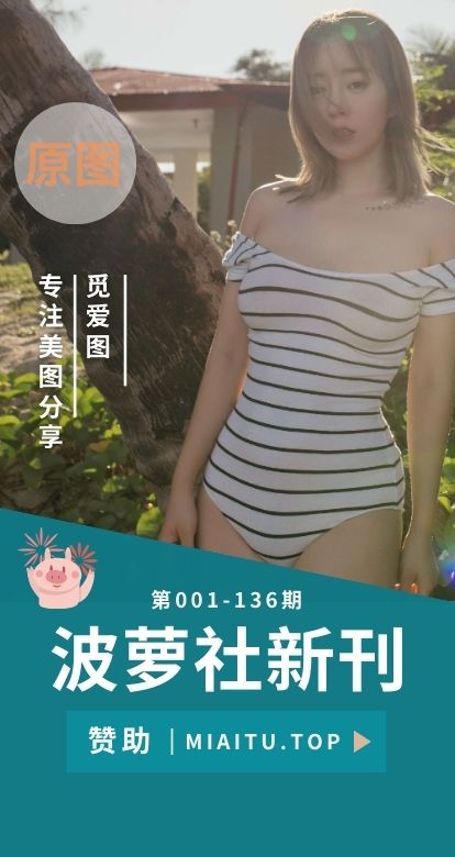 波萝社新刊全套001-136期素材大合集[136套][6194P/41.97GB]