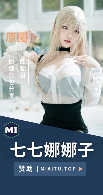 七七娜娜子 全套cos作品素材合集[15套][674P/3.14GB]