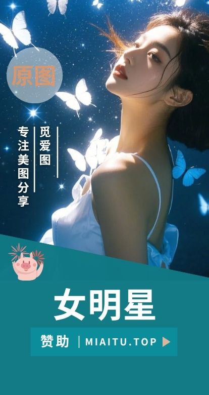精选女明星高清原图素材合集[15期][5127P/30.7GB]