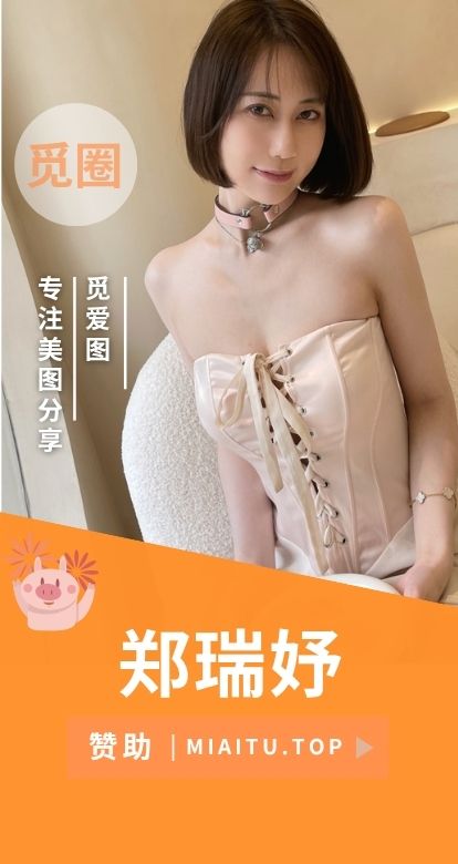 郑瑞妤(Zruuyu)觅圈圈子系列等素材合集[16期][1311P/1.95GB]