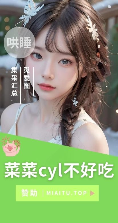 菜菜cyl不好吃9月限定哄睡系列,解锁梦乡世界-觅爱图 菜菜cyl不好吃9月限定哄睡系列,解锁梦乡世界-觅爱图